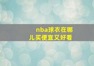 nba球衣在哪儿买便宜又好看