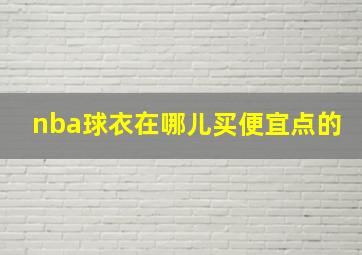 nba球衣在哪儿买便宜点的