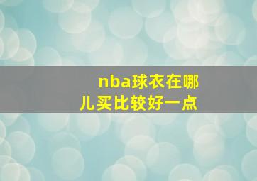 nba球衣在哪儿买比较好一点