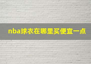 nba球衣在哪里买便宜一点