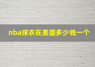 nba球衣在美国多少钱一个