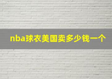 nba球衣美国卖多少钱一个