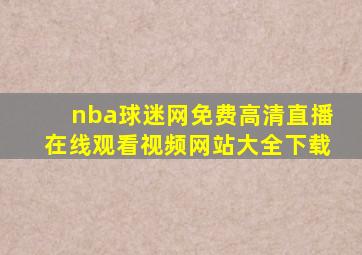 nba球迷网免费高清直播在线观看视频网站大全下载