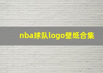 nba球队logo壁纸合集