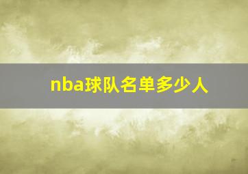 nba球队名单多少人