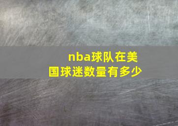 nba球队在美国球迷数量有多少