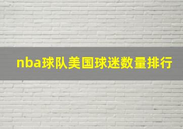 nba球队美国球迷数量排行