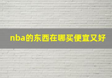 nba的东西在哪买便宜又好