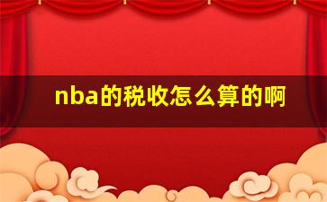 nba的税收怎么算的啊