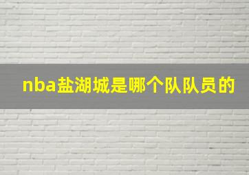 nba盐湖城是哪个队队员的