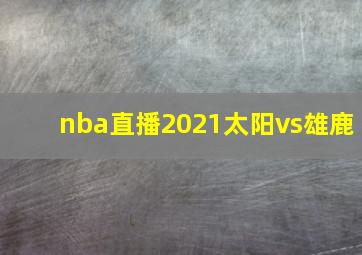 nba直播2021太阳vs雄鹿