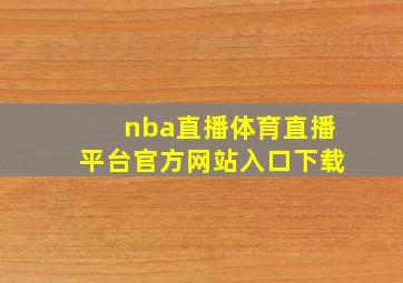 nba直播体育直播平台官方网站入口下载