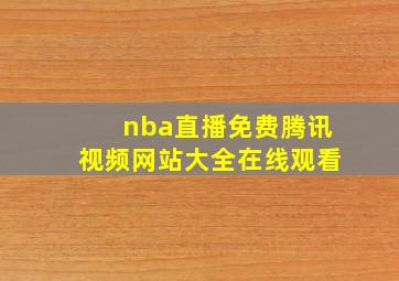 nba直播免费腾讯视频网站大全在线观看