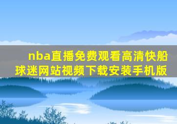 nba直播免费观看高清快船球迷网站视频下载安装手机版