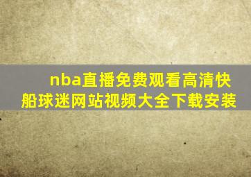 nba直播免费观看高清快船球迷网站视频大全下载安装