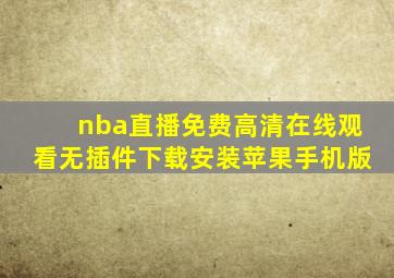 nba直播免费高清在线观看无插件下载安装苹果手机版