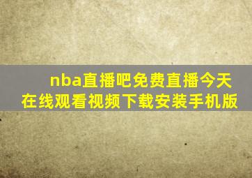 nba直播吧免费直播今天在线观看视频下载安装手机版