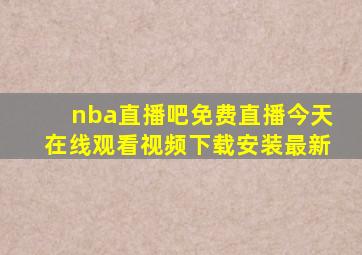 nba直播吧免费直播今天在线观看视频下载安装最新