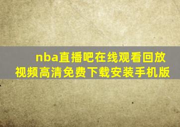 nba直播吧在线观看回放视频高清免费下载安装手机版