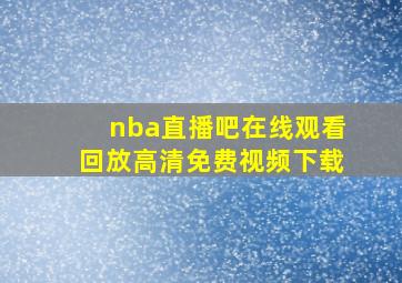 nba直播吧在线观看回放高清免费视频下载