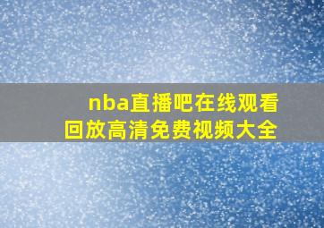 nba直播吧在线观看回放高清免费视频大全