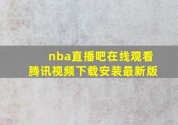 nba直播吧在线观看腾讯视频下载安装最新版