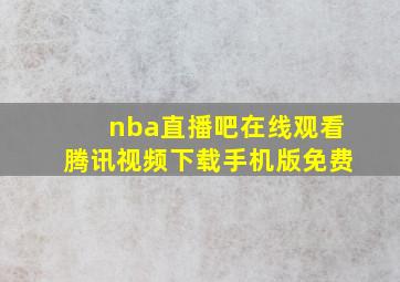 nba直播吧在线观看腾讯视频下载手机版免费