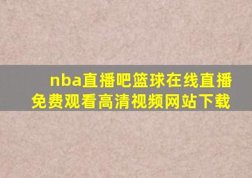 nba直播吧篮球在线直播免费观看高清视频网站下载