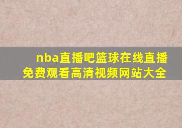 nba直播吧篮球在线直播免费观看高清视频网站大全