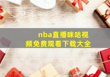 nba直播咪咕视频免费观看下载大全