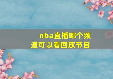 nba直播哪个频道可以看回放节目