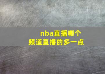 nba直播哪个频道直播的多一点