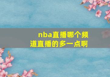 nba直播哪个频道直播的多一点啊