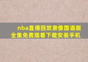 nba直播回放录像国语版全集免费观看下载安装手机