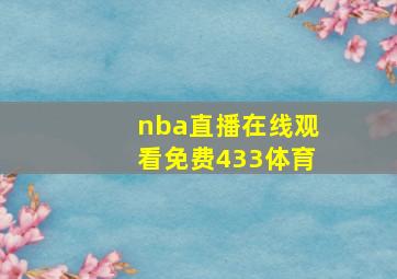 nba直播在线观看免费433体育