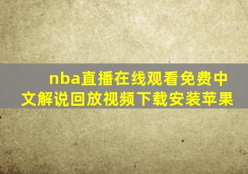 nba直播在线观看免费中文解说回放视频下载安装苹果