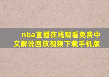 nba直播在线观看免费中文解说回放视频下载手机版