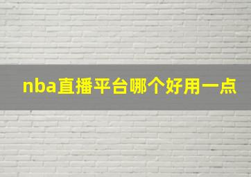 nba直播平台哪个好用一点