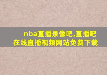 nba直播录像吧,直播吧在线直播视频网站免费下载