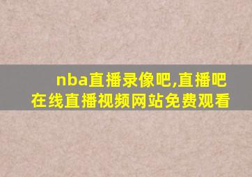 nba直播录像吧,直播吧在线直播视频网站免费观看