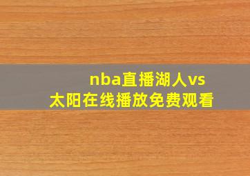 nba直播湖人vs太阳在线播放免费观看