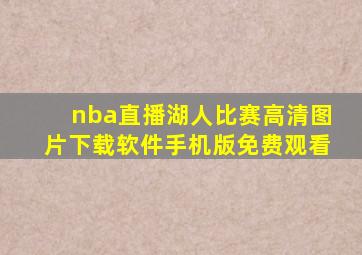 nba直播湖人比赛高清图片下载软件手机版免费观看