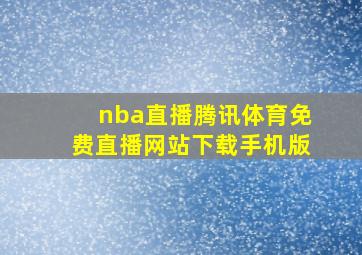 nba直播腾讯体育免费直播网站下载手机版