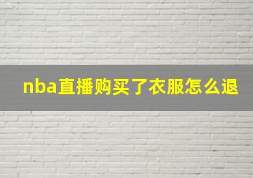 nba直播购买了衣服怎么退