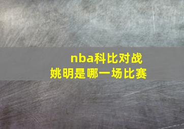 nba科比对战姚明是哪一场比赛