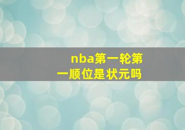 nba第一轮第一顺位是状元吗