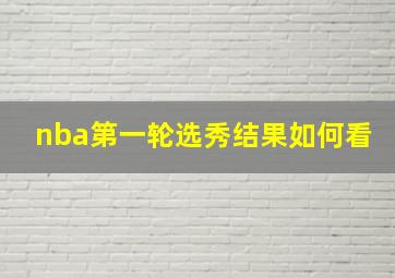 nba第一轮选秀结果如何看