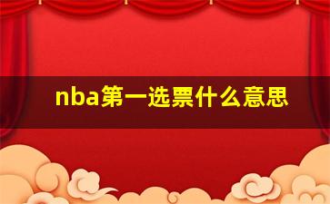 nba第一选票什么意思