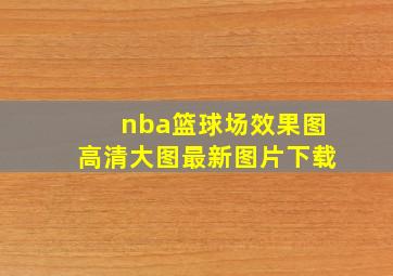 nba篮球场效果图高清大图最新图片下载