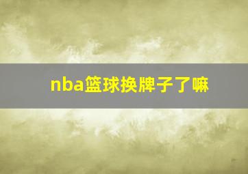 nba篮球换牌子了嘛